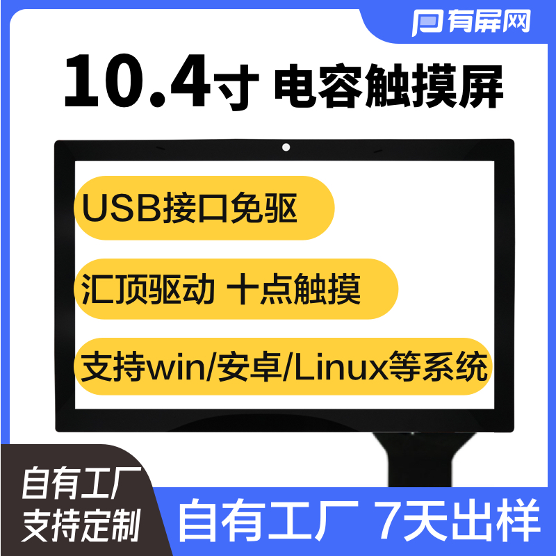 10.4寸\12.1寸电容触摸屏USB接口免驱奕力2511IC工控硬屏触屏定制 电子元器件市场 触摸屏/触控屏 原图主图