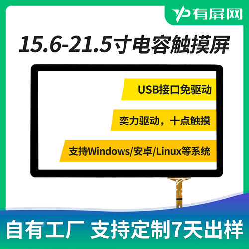 15.6寸21.5寸电容触摸屏