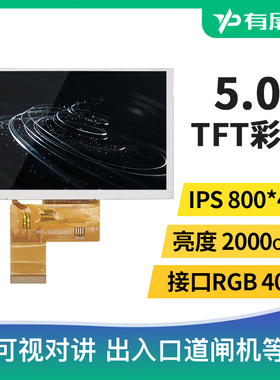 5寸IPS液晶屏模组RGB40pin接口3000流明高亮宽温1024*600裸屏户外