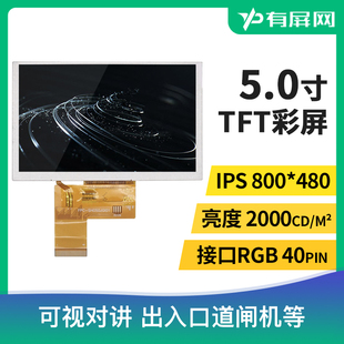 5寸IPS液晶屏模组RGB40pin接口3000流明高亮宽温1024 600裸屏户外