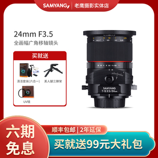 森养SAMYANG三阳24mmF3.5全画幅移轴镜头单反微单索尼三洋镜头
