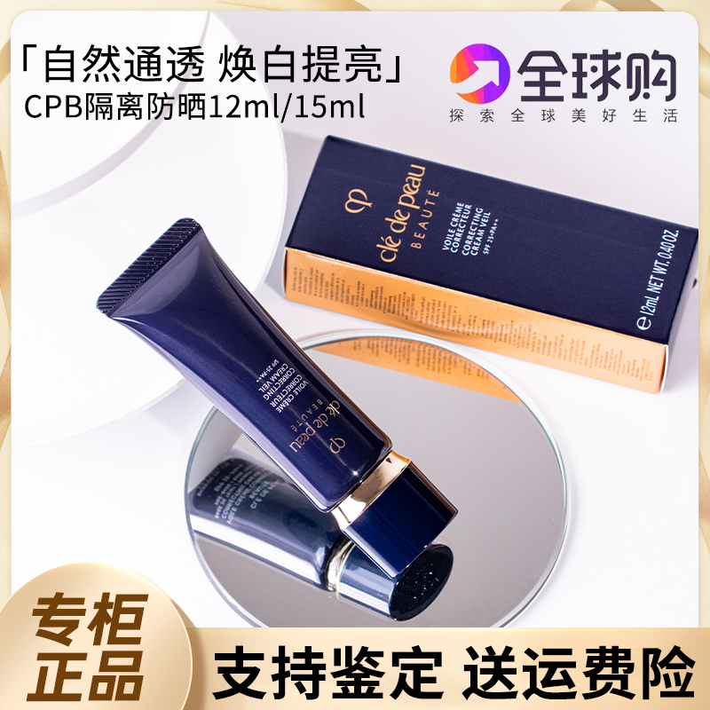 CPB/肌肤之钥日本cpb光凝妆前乳隔离霜15ML持久遮瑕提亮小12ML样