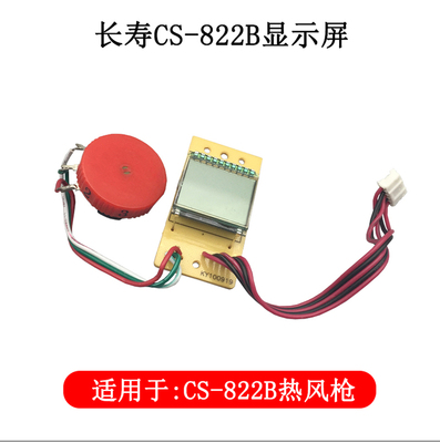 长寿牌 热风枪 数显电路板 CS-822B线路板