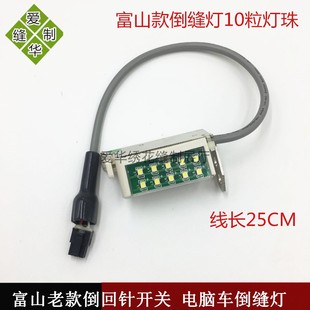 富山8800E电脑平车缝纫机倒缝开关原装 U型手动倒回针带灯 8900新款