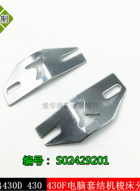 兄弟430D打结机打枣车结套结车标准GT690 大梭床分线片S02429201