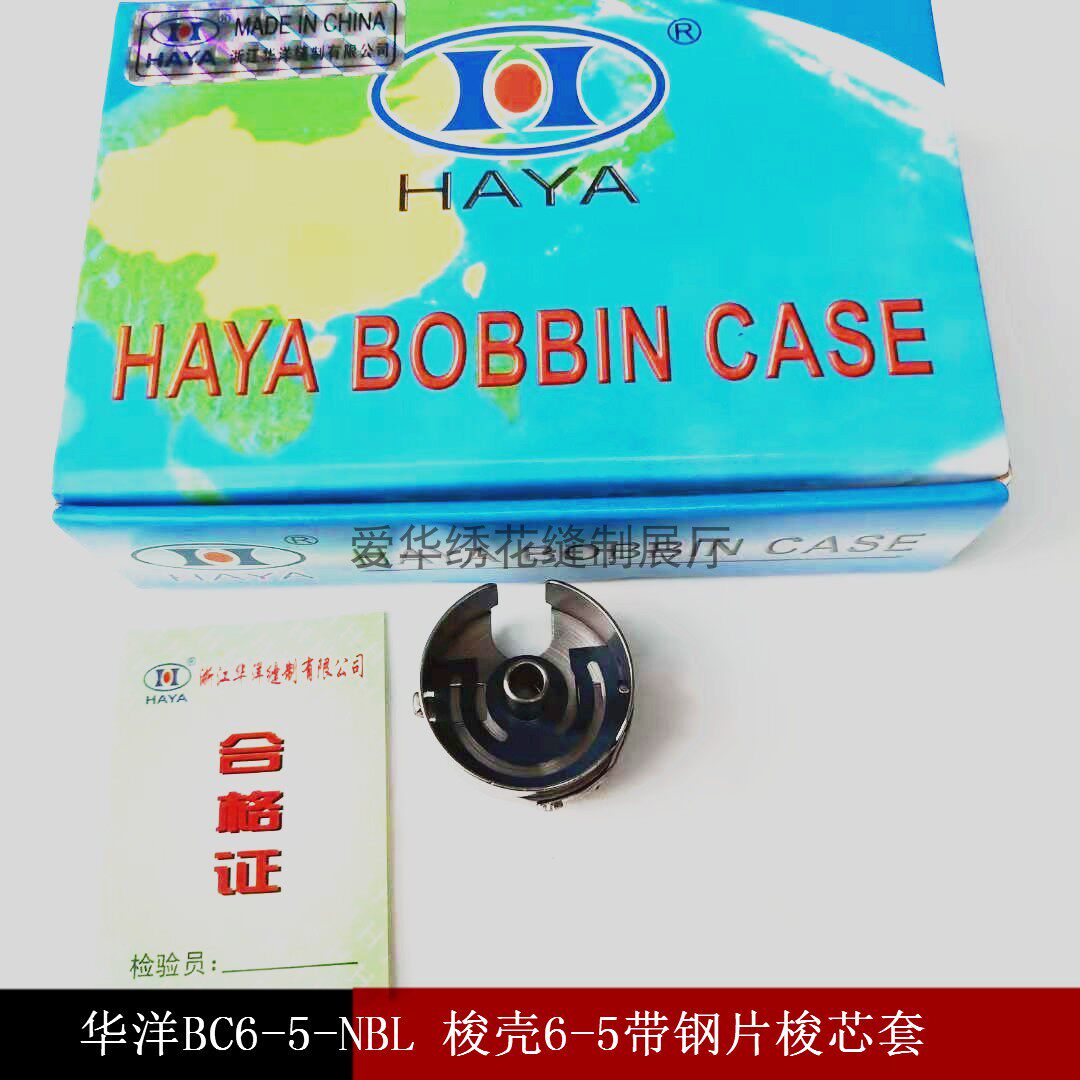 华洋HAYA 工业缝纫机 电脑同步车 BC6-5-NBL 梭壳6-5带钢片梭芯套