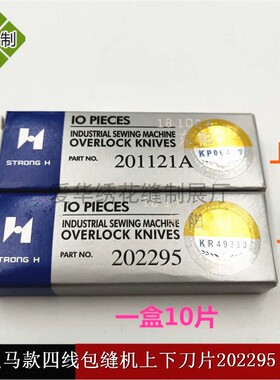 飞马M700三线四线拷边机上下刀片 强信牌 201121A上刀 202295下刀