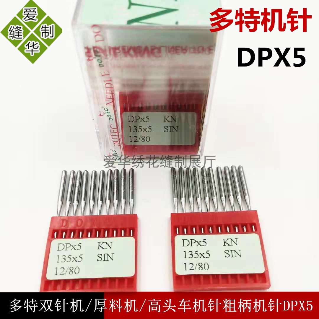 DOTEC德国多特双针机/厚料机/高头车机针粗柄机针DPX5/135x5机针