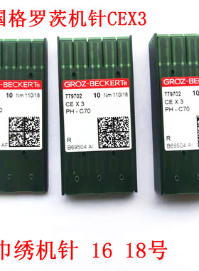 纺织配件德国格罗茨GROZ-BECKERT CEX3 PH-C70电脑绣花毛巾绣针
