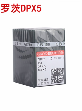 德国格罗茨GROZ-BECKERT 机针 DPX5 DP*5 双针车同步车缝纫机针