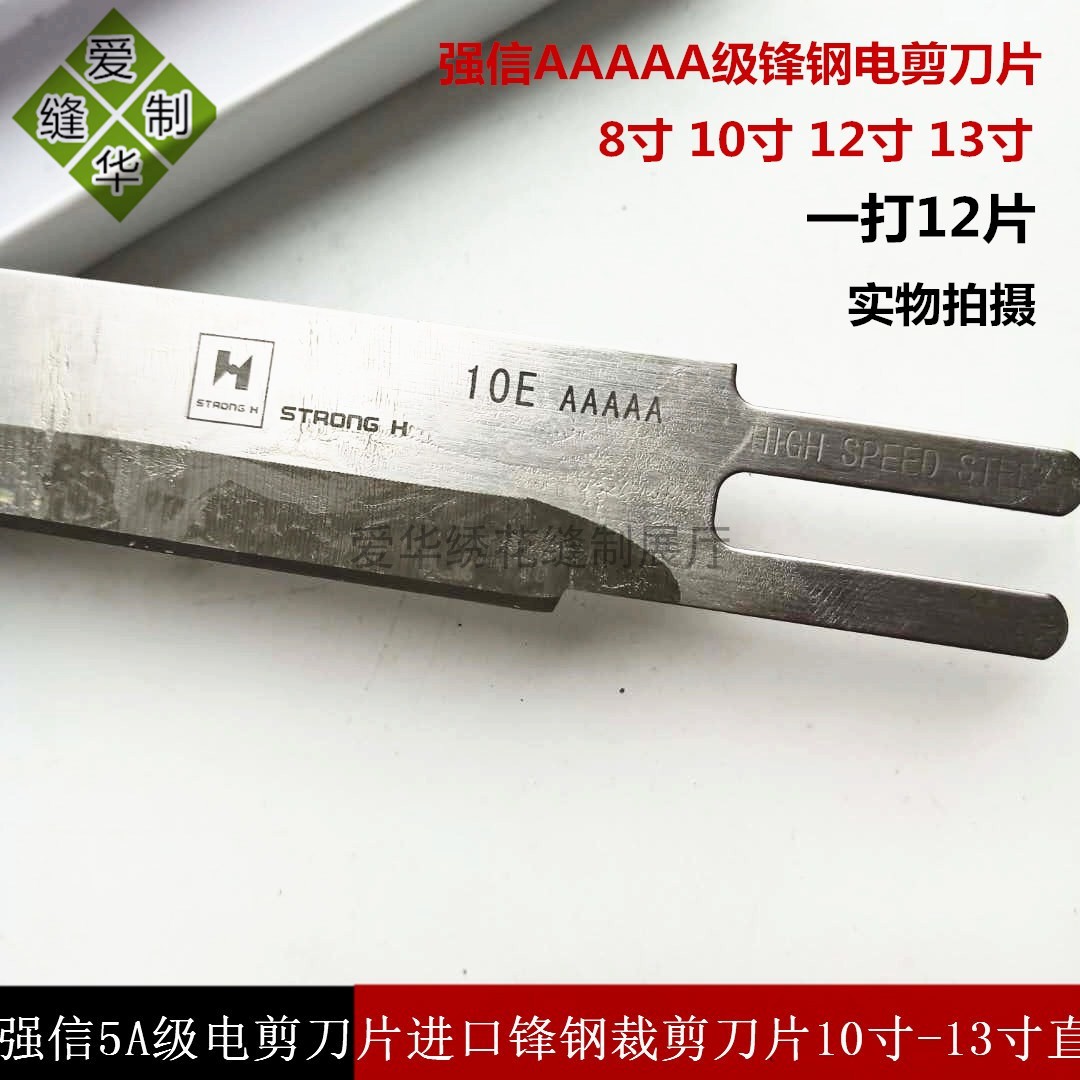 强信5A电剪刀刀片 8寸10寸13寸裁布机刀片 AAAAA级直刀 缝纫配件