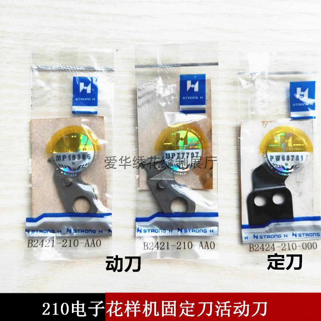 强信牌刀片 210D花样机 动刀 B2421-210-AA0 定刀 B2424-210-000