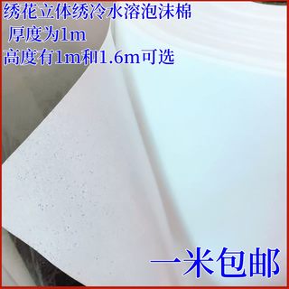 水溶泡沫棉立体绣花厚1毫米可垫多层直接在上面刺绣常温水里溶解