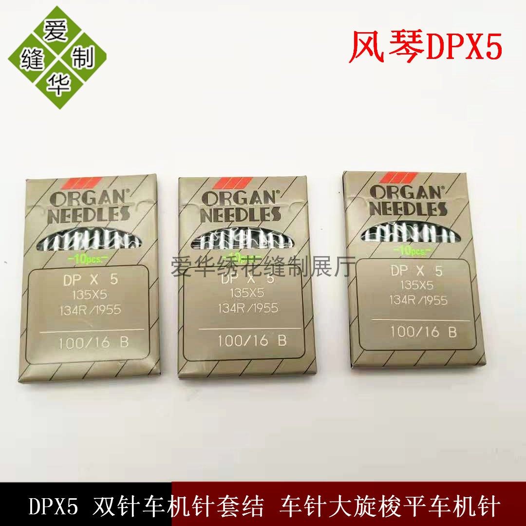 DPX5锁眼机双针车高头车风琴机针