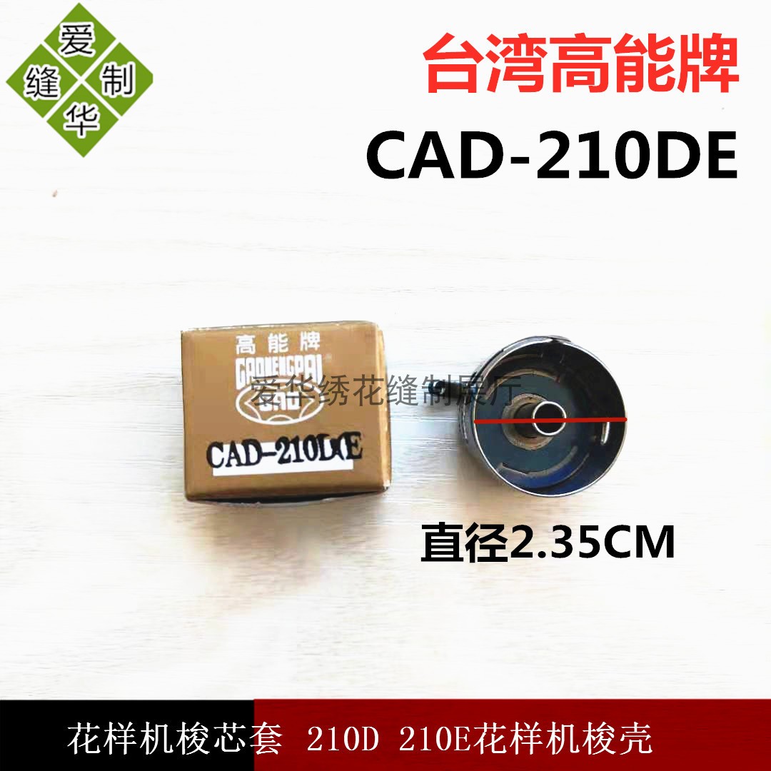 台湾高能牌电脑花样机梭芯套 210D 210E花样机梭壳 CAD-210D梭壳