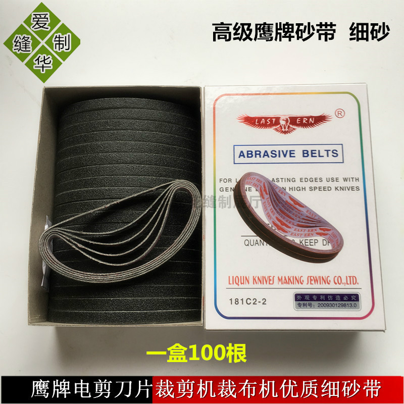 正品鹰牌电剪刀片裁剪机裁布机细砂带裁布机沙带磨刀皮带电剪砂皮