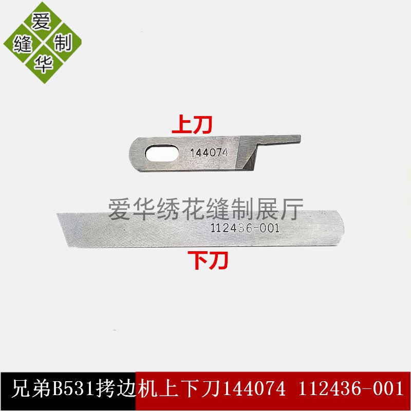 正品强信H牌缝纫机刀片兄弟B531拷边机上下刀片144074 112436-001