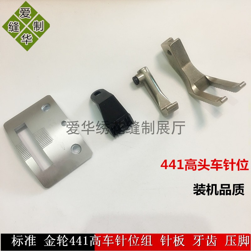 标准 金轮441高头车针板 牙齿 压脚 针位 粗线机零件高车配件