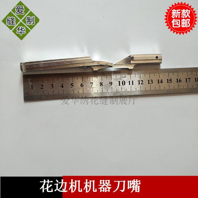包邮绣花割花边配件-花边割边机刀嘴 花边裁边机刀嘴