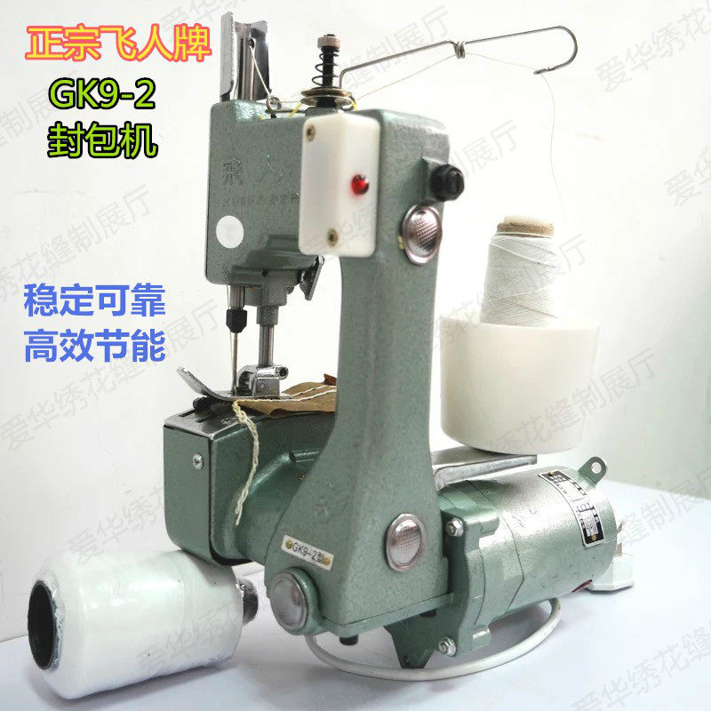 飞人牌GK9-2高速手提电动封包机缝包机打包机编织袋封口机