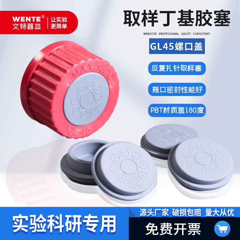 GL45 PBT螺旋口瓶盖丁基胶塞丁基胶塞穿刺后保持密封耗材取样胶塞