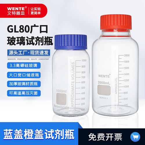 GL80蓝盖试剂瓶玻璃样品瓶广口瓶
