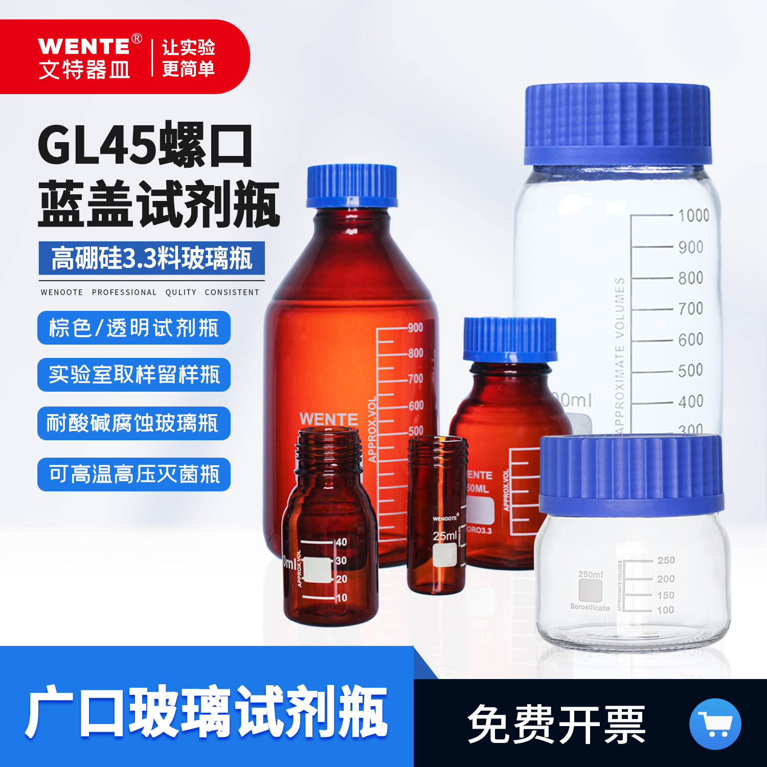 全规格试剂瓶GL32/45/80WENOOTE图片