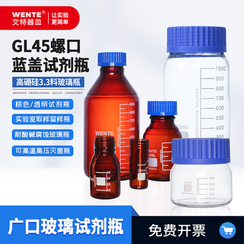 全规格试剂瓶GL32/45/80WENOOTE