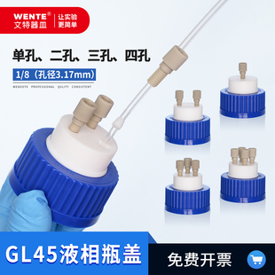 流动相瓶盖补料瓶盖GL45丝口试剂瓶盖进样瓶顶空瓶废液安全回收