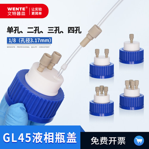 流动相瓶盖补料瓶盖GL45丝口