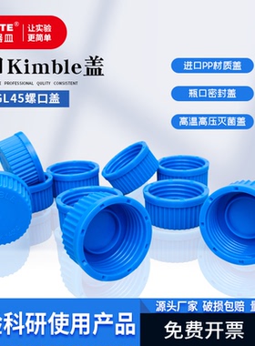 Kimble原装进口GL45试剂瓶盖耐高温瓶盖耐酸碱瓶盖通用肖特瓶口