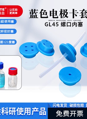 GL45硅胶塞6mm电极密封塞扎针取样塞瓶口密封塞电解池电极固定塞