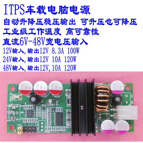 ITPS车载电脑自动升降压稳压电源 6-48V任意输入 5-48V任意输出