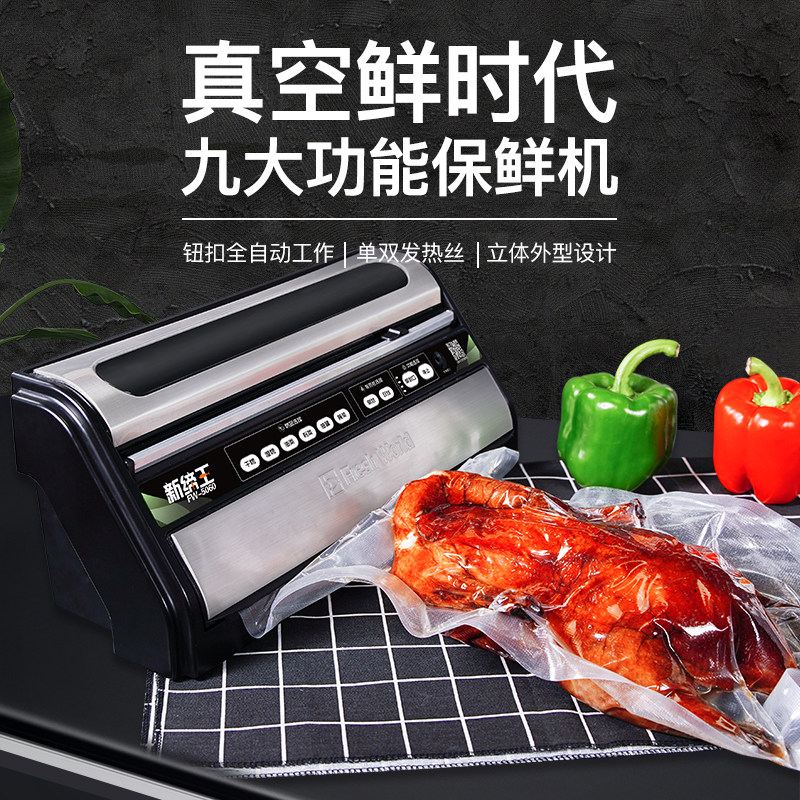 新鲜世界食品真空包装机