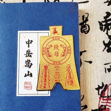 嵩山中岳道开 大型流程 钱母卡 米生米 金属铜卡  古法召C