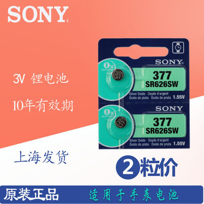 原装正品SONY索尼2粒SR626SW/AG4/LR626/377手表纽扣手表电池电子