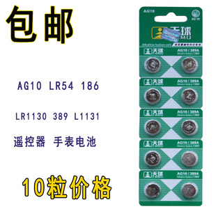 国产ag10 lr1130钮扣电池L1131纽扣电池 lr44 389电池10粒包邮
