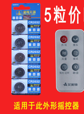 艾美特电风扇落地扇FS40104R大电扇摇头遥控器3V伏电子电池CR2032