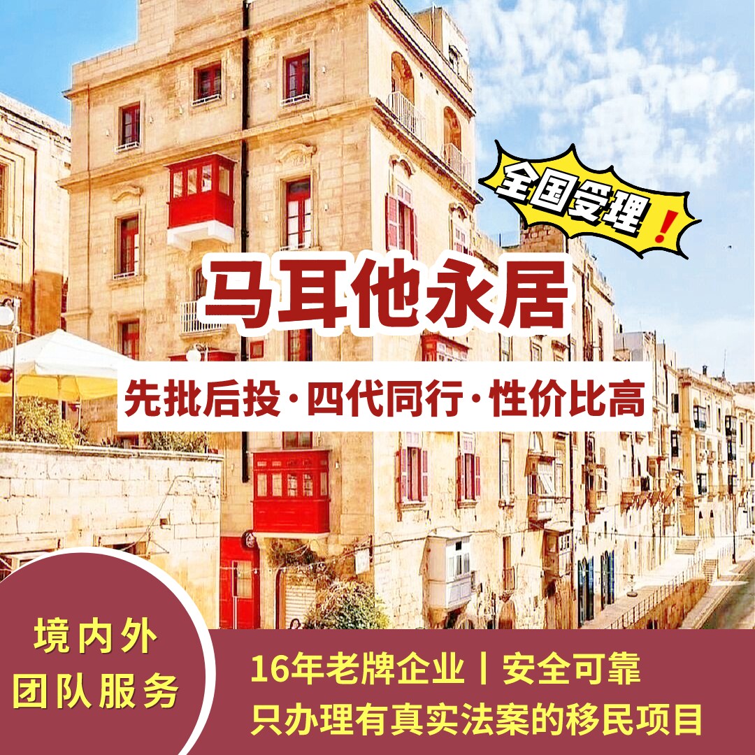 马耳他移民/马耳他永居/马耳他欧盟绿卡咨询办理
