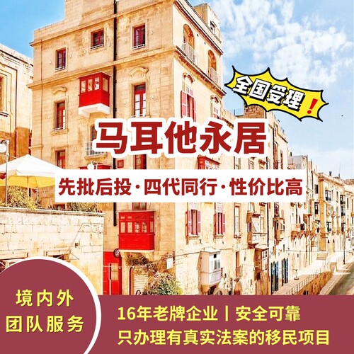 马耳他移民/马耳他永居/马耳他欧盟绿卡咨询办理