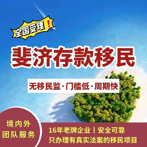 斐济存款移民/斐济移民/斐济合法居留许可