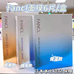 无添加深层保湿 滋润弹力修护精华面膜6枚 FANCL面膜 日本本土专柜