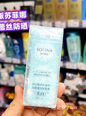 日版新版苏菲娜蓝蕾丝防晒乳透美颜日间亮白30ml清爽SPF50