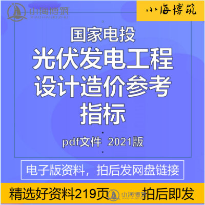 光伏发电工程设计造价参考指标地面分布式电站单元储能成本资料