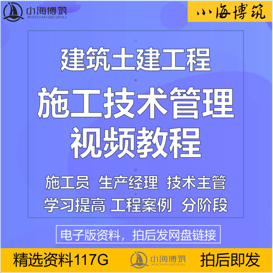 建筑土建工程技术管理视频学习教程施工员经理培训入门电子版资料