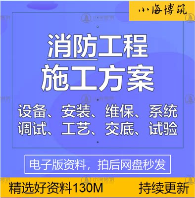 消防工程施工方案组织设计火灾灭火报警维保投标设备安装整改资料