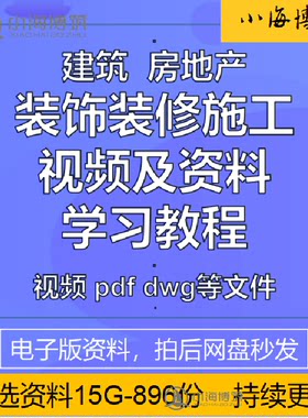 建筑装饰装修工程施工视频学习教程课件工艺标准成本算量规范资料