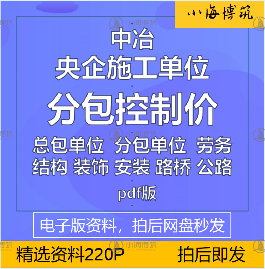 施工企业分包控制价央企成本控制价格建筑装饰市政安装路桥资料 商务/设计服务 设计素材/源文件 原图主图