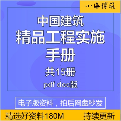 中建建筑精品工程实施手册土建安装暖通电气给排水公路隧道资料