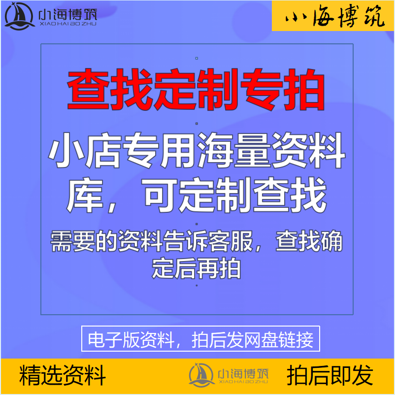 工程定制查找预购预约资料素材电子版